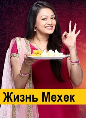 Жизнь Мехэк 1 сезон 420 серия