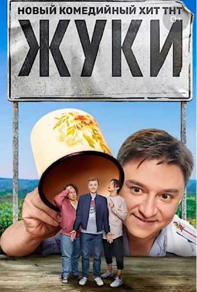 Жуки 2 2 сезон 1 серия