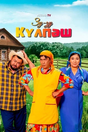 Зу-зу Күлпәш 1 сезон 1 серия